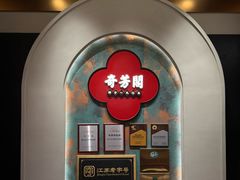 -奇芳阁·百年清真南京菜(夫子庙店)