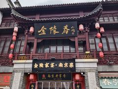 -金陵家宴·金陵春·南京菜(夫子庙店)