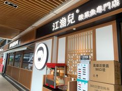 门面-江渔儿酸菜鱼(奥园广场金发购物中心店)