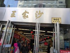 门面-王家沙点心店(南京西路总店)