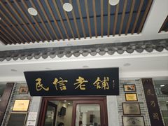 -仁信老铺(华盖路店)