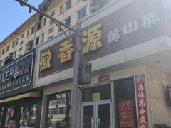 门面-徽香源黄山菜