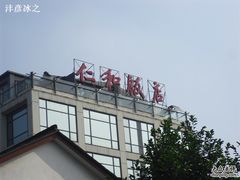 照片-杭州西湖仁和饭店(湖滨银泰in77店)