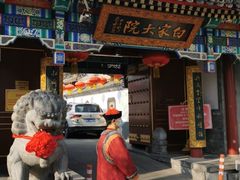 门面-白家大院·王府宫廷菜(苏州街店)