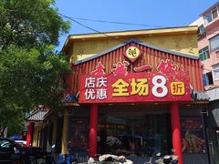 -老诚一锅(锦州总店)