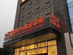 -国龙-龙之悦spa沐足中心