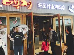 门面-姜虎东白丁烤肉(虹桥天地店)