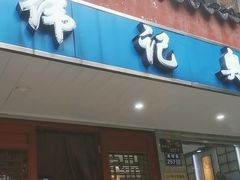 -伟记奥面馆(养育巷店)