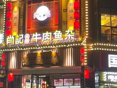 -肖记公安牛肉鱼杂馆· 省级非物质文化遗产(仁和路店)