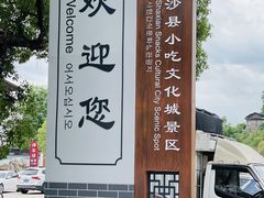 -沙县小吃文化城