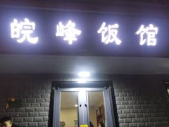 -北大地皖峰饭馆