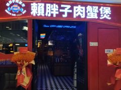 -赖胖子肉蟹煲(金牛万达店)