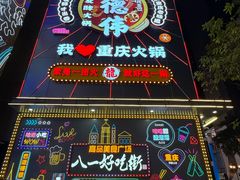 -八一好吃街·高品美食广场