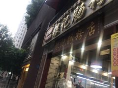 门面-荔银肠粉(广州天河华利路店)