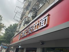 -易记皮肚面(明瓦廊店)