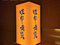 -旺爷砂锅·茶作(国贸城店)