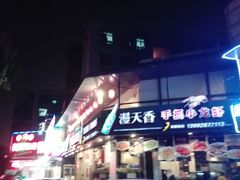 -漫天香·小龙虾餐厅(夏湾店)