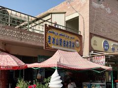 -古老冰山特色冰淇淋店(艾提尕尔店)