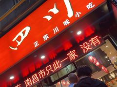 门面-爆炸头阿姨小四川正宗川味小吃(无任何分店)