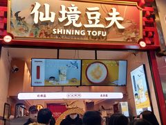 门面-仙境豆夫(步行街旗舰店)