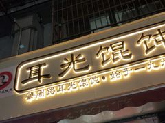 门面-潘国仙耳光馄饨(黄家阙路店)