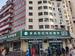 -景泰马记电烤串(景泰店)