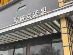-裕龙汤泉