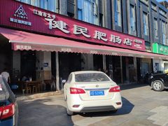 -健民肥肠(颐和家园店)