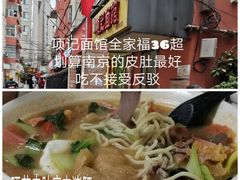 -项记面馆(明瓦廊店)