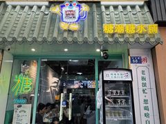 -糖潮糖水铺(省府店)
