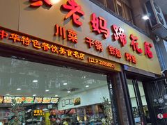 -廖老妈蹄花店(人民公园陕西街259号店)