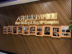 -大光明丽星VIP影城(昌里路杜比全景声店)