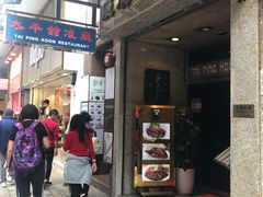 门面-太平馆餐厅(尖沙咀店)