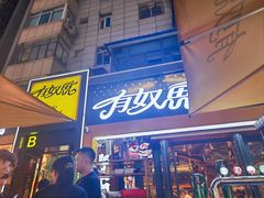 -有奴思烤肉·清真(正宁路店)