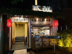 -贰醒·私房小院烧烤 (太古里店)