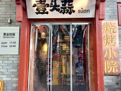-壹头蒜烧烤小院儿