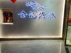 -金龙渔港(双楠店)