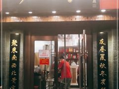 门面-砂锅李(九江路店)