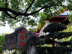 -雷峰塔·藕香居餐厅