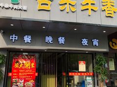 门面-古乐牛香·鲜牛肉牛杂火锅(新区店)