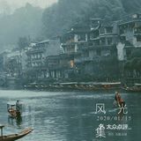 烟雨凤凰,如果运气好,你还是可以看到你想像中的凤凰古城