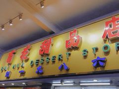 门面-百花传统甜品店(原址店)