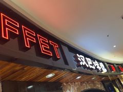 -汉巴味德·烤肉与啤酒的自助(杭州大悦城店)