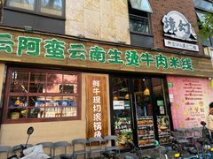 -云阿蛮云南生烫牛肉米线(奉贤路店)