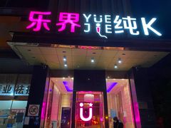 -乐界KTV(虹桥中心店)