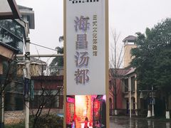 -重庆南山海昌汤都