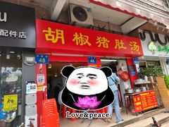 门面-胡椒猪肚汤(康王店)