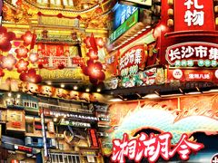 -黄兴南路步行商业街