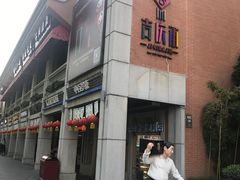 -老通城豆皮大王(吉庆街店)