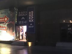 -金逸影城(影视中心IMAX店)